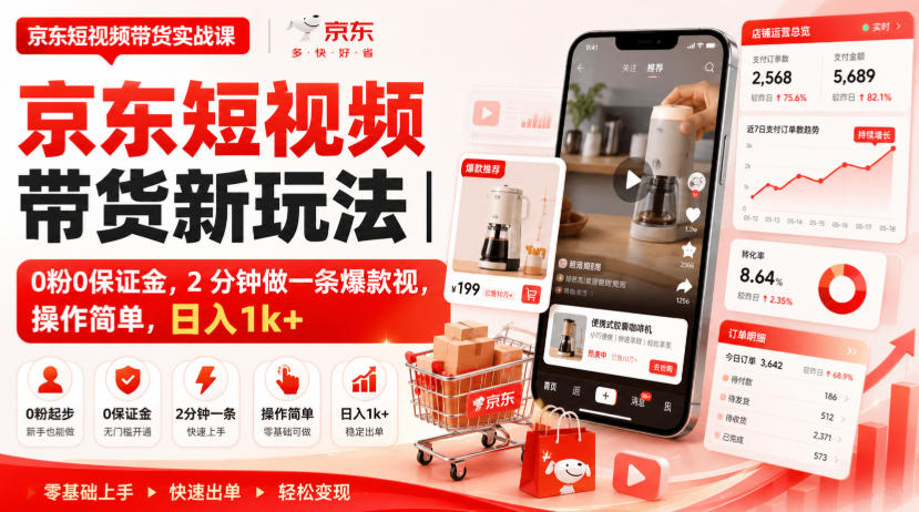 京东短视频带货新玩法｜0粉0保证金，2分钟做一条爆款视，操作简单，日入1k+【揭秘】-179创客网