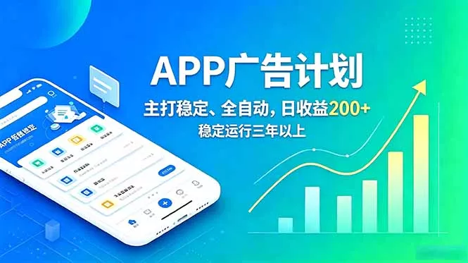 长期稳定APP广告自动化创收计划，稳定运行三年以上。日收益200+-179创客网