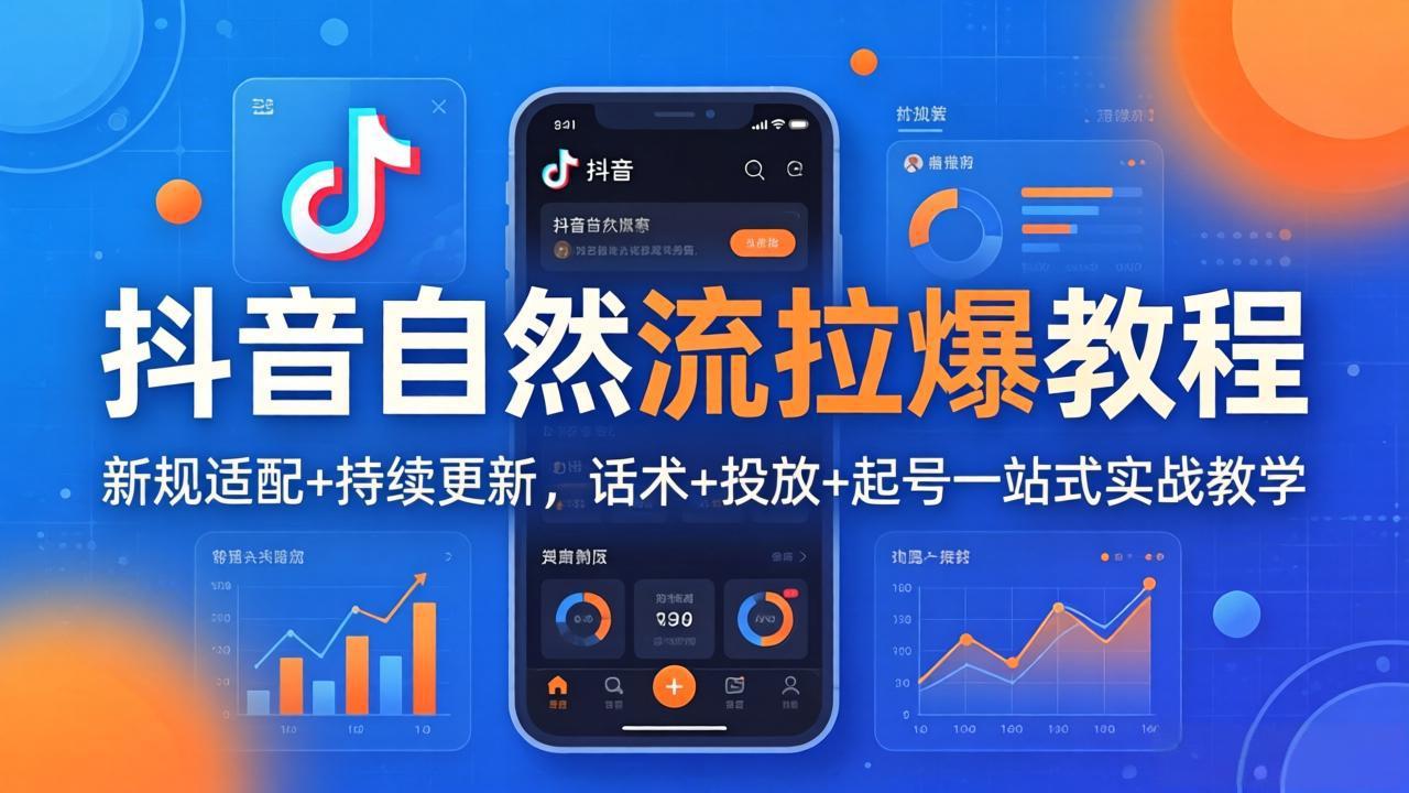 抖音自然流拉爆教程：新规适配+持续更新，话术+投放+起号一站式实战教学(更新26年4月27-179创客网