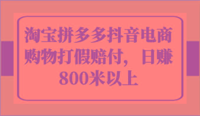 淘宝拼多多抖音电商购物打假赔付，日赚800米以上-179创客网