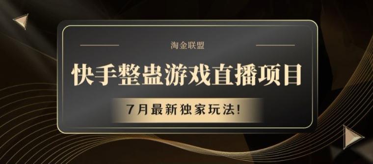 快手整蛊游戏直播项目，7月最新独家玩法【揭秘】-179创客网