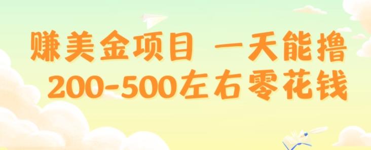 赚美金项目一天能撸200-500左右零花钱，无任何限制，人人都可做，简单快捷，可批量复制-179创客网