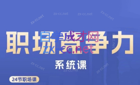 娥姐·职场竞争力系统课-179创客网
