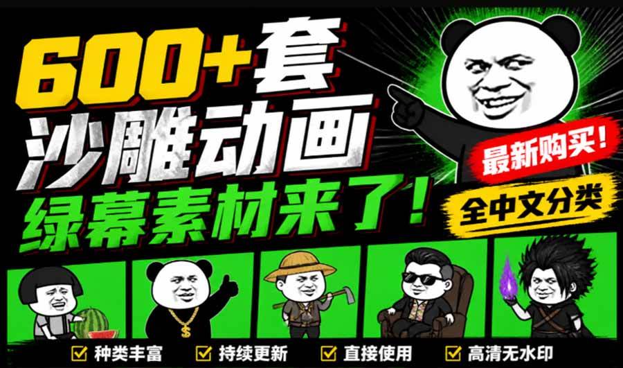 （20319期）600+套沙雕动画绿幕素材来了！最新购买，全中文分类，支持一键绿幕抠出使用，沙雕动画制作必备素材包-179创客网