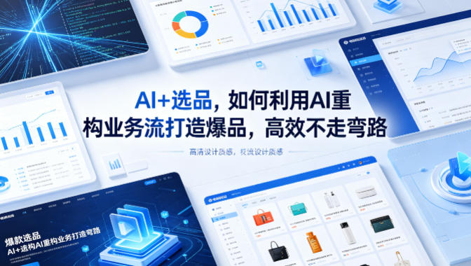 AI+选品，如何利用AI重构业务流打造爆品，高效不走弯路-179创客网