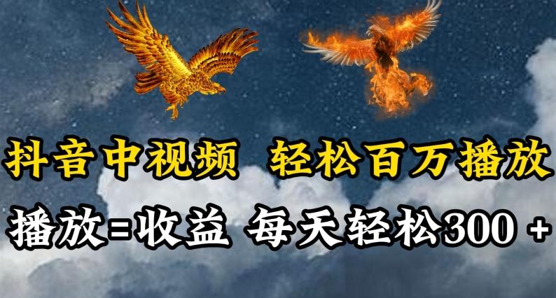 抖音中视频轻松百万播放，有播放就有收益，每天轻松两三张【揭秘】-179创客网