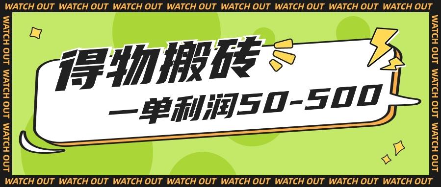 人人可做得物搬砖项目，一单利润50-500【附保姆级教程】-179创客网