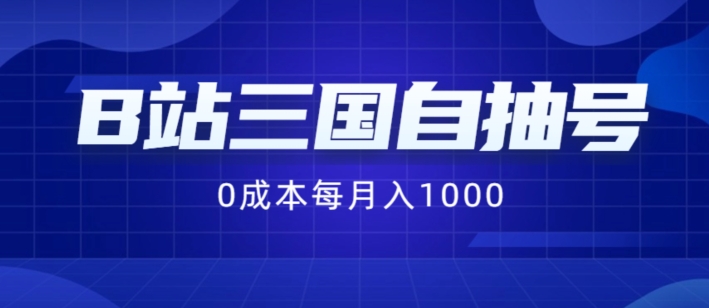 B站三国自抽号项目，0成本纯手动，每月稳赚1000【揭秘】-179创客网