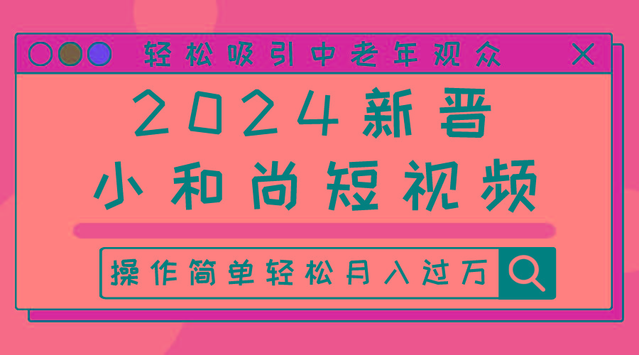 2024新晋小和尚短视频，轻松吸引中老年观众，操作简单轻松月入过万-179创客网