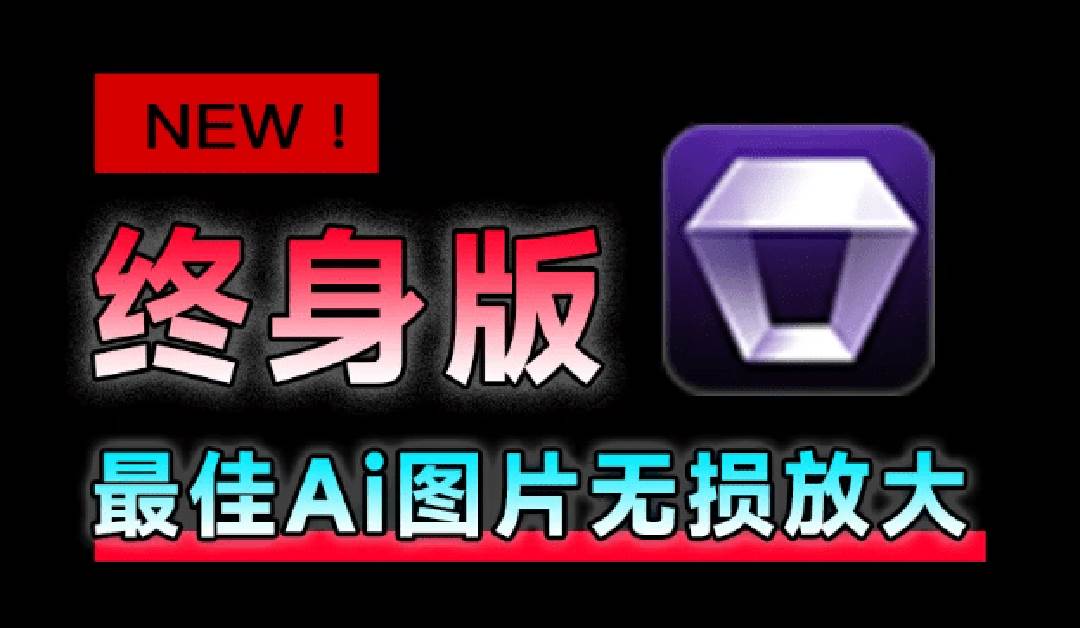（19679期）Win/Mac双端支持！最新永久终身版，支持老照片修复，图片变清晰无损放大工具，Aiarty Image Enhancer-179创客网