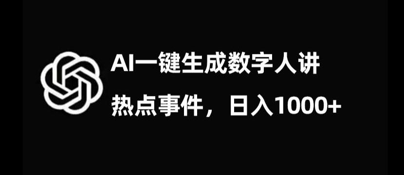 流量密码，AI生成数字人讲热点事件，日入1000+【揭秘】-179创客网