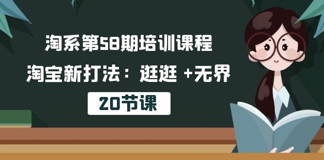 淘系第58期培训课程，淘宝新打法：逛逛 +无界(20节课-179创客网