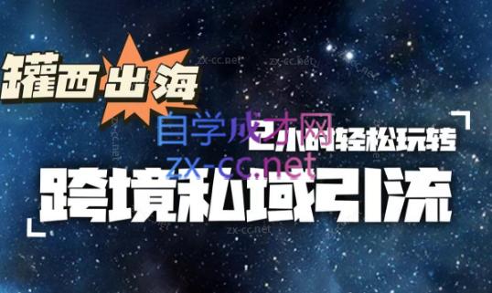 罐西老师·零基础学会跨境私域引流-179创客网