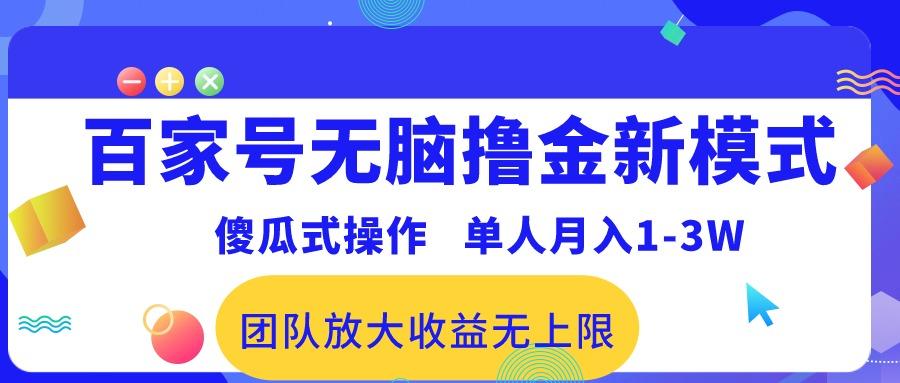 百家号无脑撸金新模式，傻瓜式操作，单人月入1-3万！团队放大收益无上限！-179创客网