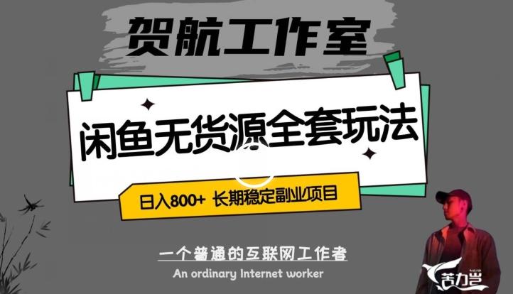 闲鱼无货源全套详细玩法，轻松日入800+，长期稳定副业项目【揭秘】-179创客网
