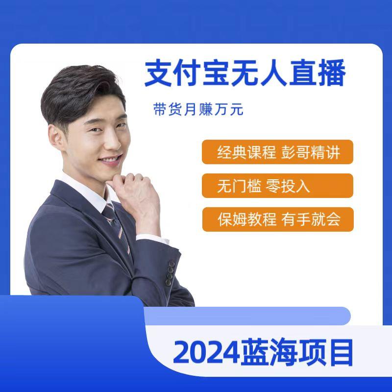 最新支付宝无人直播课程，2024年最稳项目，保姆教程，小白轻松上手日入500+-179创客网