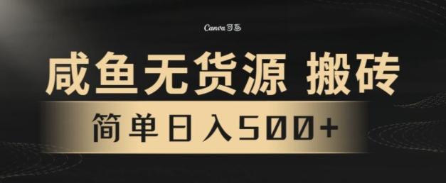 咸鱼无货源搬砖玩法，超火赛道，有手就行月入几万-179创客网