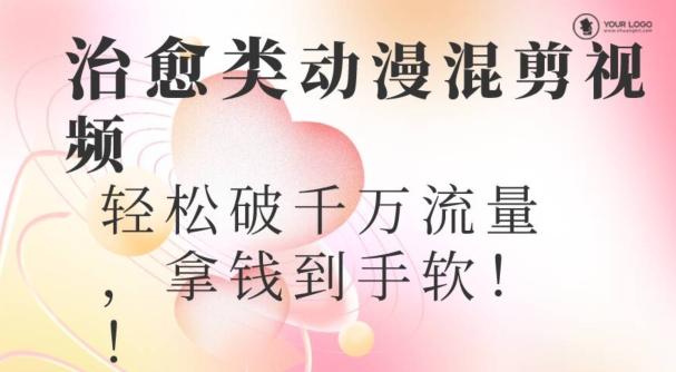超火爆的动漫混剪视频，配上治愈系的8音乐，轻松破千万流量-179创客网