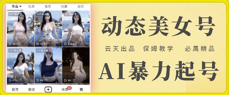 云天AI美女号暴力起号，白嫖玩法，保姆级教学，超详细-179创客网