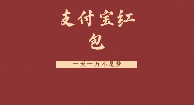 支付宝红包，抓住风口，一天一万不是梦-179创客网