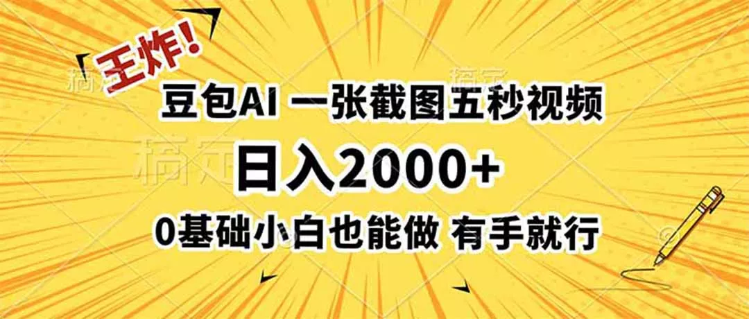 王炸！豆包AI，一张截图五秒视频，日入2000+，有手就行-179创客网