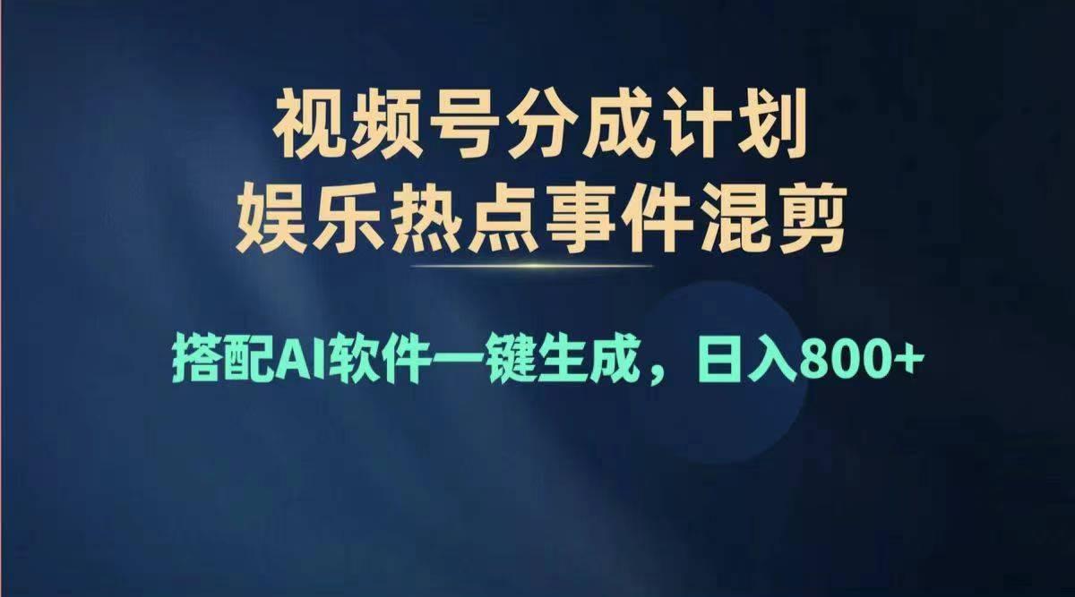 2024年度视频号赚钱大赛道，单日变现1000+，多劳多得，复制粘贴100%过…-179创客网