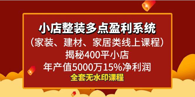 小店整装-多点盈利系统(家装、建材、家居类线上课程)揭秘400平小店年…-179创客网
