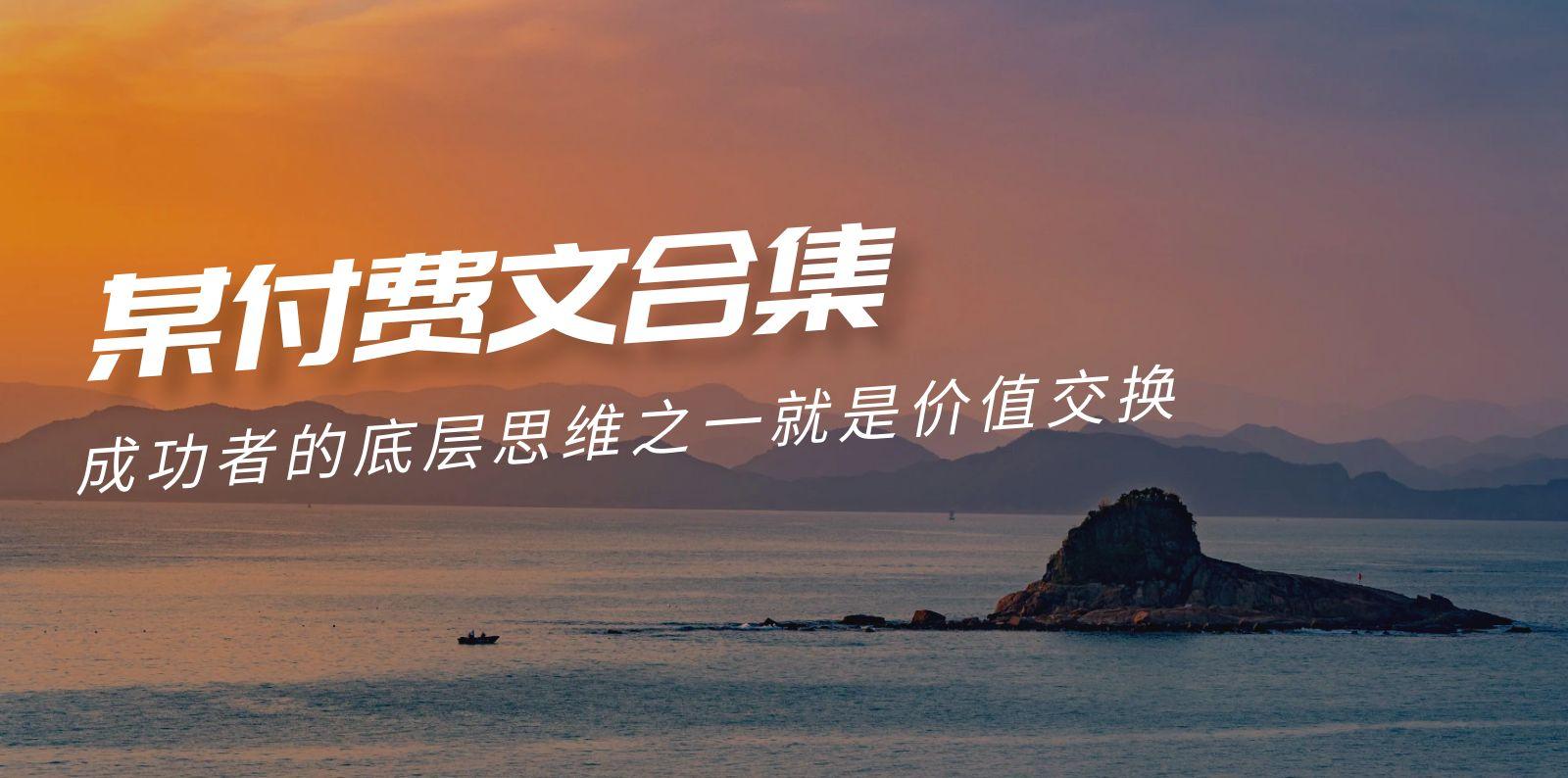 (9708期)赢在 8小时之外《付费文合集》成功者的底层思维之一 就是价值交换-179创客网