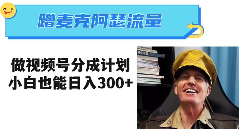 蹭麦克阿瑟热点，做视频号分成计划，小白三分钟一条日入300+【揭秘】-179创客网