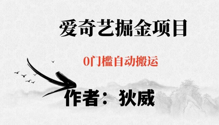 红利期项目爱奇艺掘金，详细教程无脑躺赚小白可做，批量操作不费时间【揭秘】-179创客网