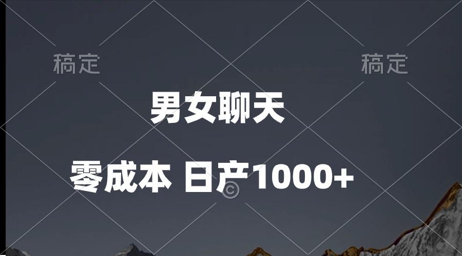 男女聊天视频，QQ分成等多种变现方式，日入1000+-179创客网