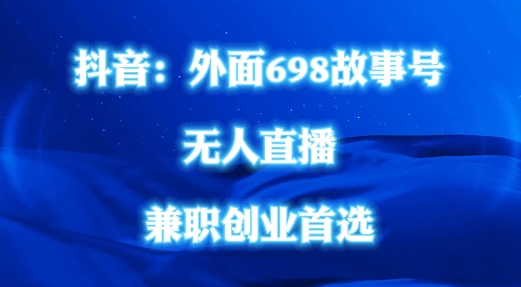 外面698的抖音民间故事号无人直播，全民都可操作，不需要直人出镜【揭秘】-179创客网