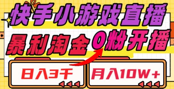 快手小游戏直播，暴利淘金，日入3000，月入10W+【揭秘】-179创客网