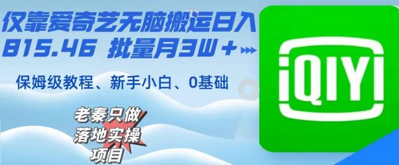 仅靠爱奇艺无脑搬运日入815.46批量月3W＋保姆级教程-179创客网