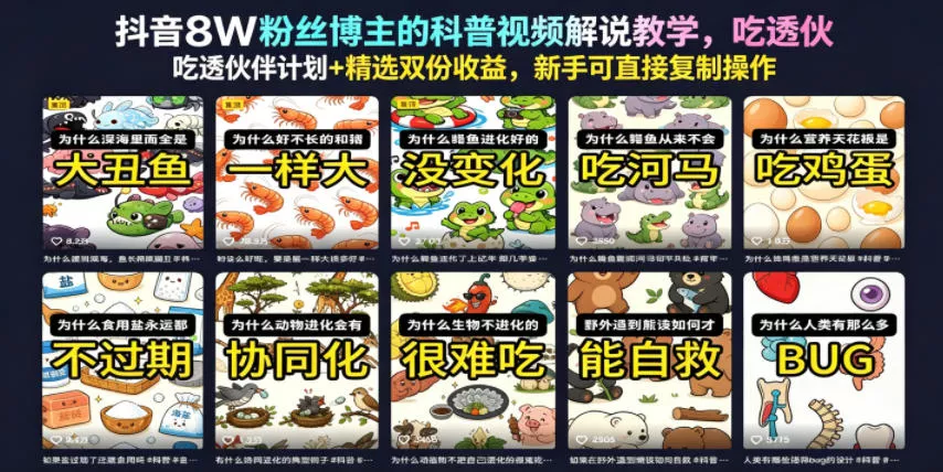 抖音8W粉丝博主的科普视频解说教学，吃透伙伴计划+精选双份收益，新手可直接复制操作-179创客网