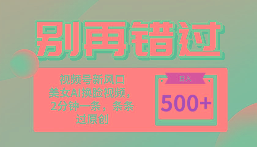 别再错过！小白也能做的视频号赛道新风口，美女视频一键创作，日入500+-179创客网
