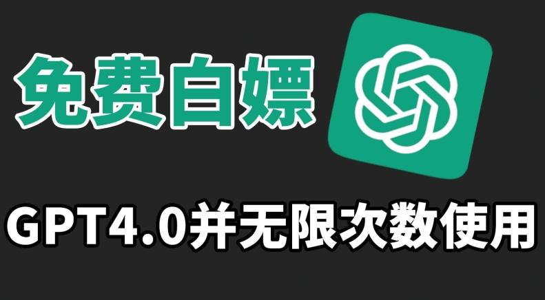 免费白嫖GPT4.0并无次数限制，操作简单,趁还沒收费赶快使用起来【揭秘】-179创客网