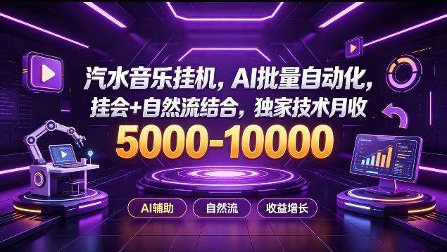 汽水音乐挂G项目，AI批量自动化，挂会+自然流结合，独家技术月收5k-1W+【揭秘】-179创客网