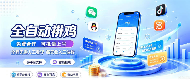 多平台智能全自动褂鸡，可批量上号，全程无需人工看守，每天收入三位数【揭秘】-179创客网
