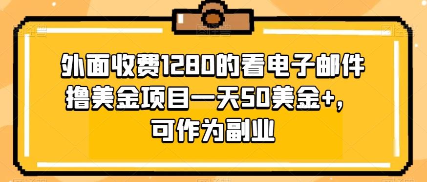 外面收费1280的看电子邮件撸美金项目一天50美金+，可作为副业-179创客网