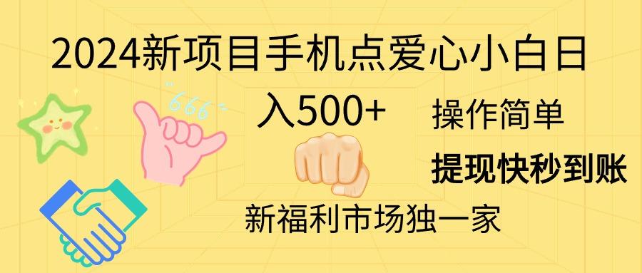 2024新项目手机点爱心小白日入500+-179创客网