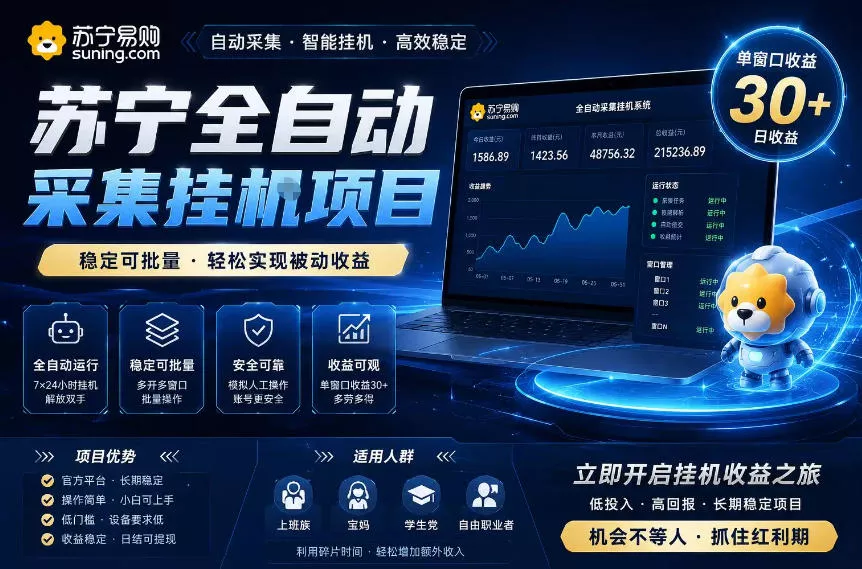 苏宁全自动采集挂G项目，稳定可批量，单窗口收益30+，可矩阵放大收益【揭秘】-179创客网
