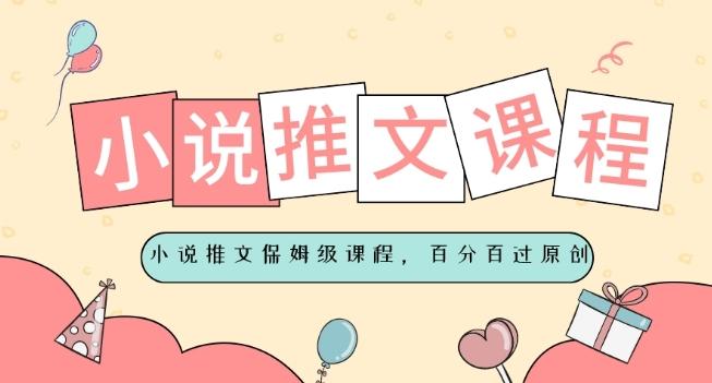 小说推文保姆级教程，视频百分百过原创-179创客网