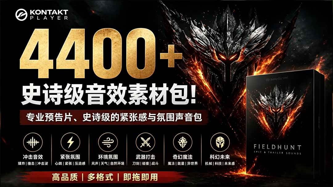 （19808期）4400+个史诗级音效素材包！专业预告片、史诗级的紧张感与氛围声音包，中文分类，超级精选包-179创客网