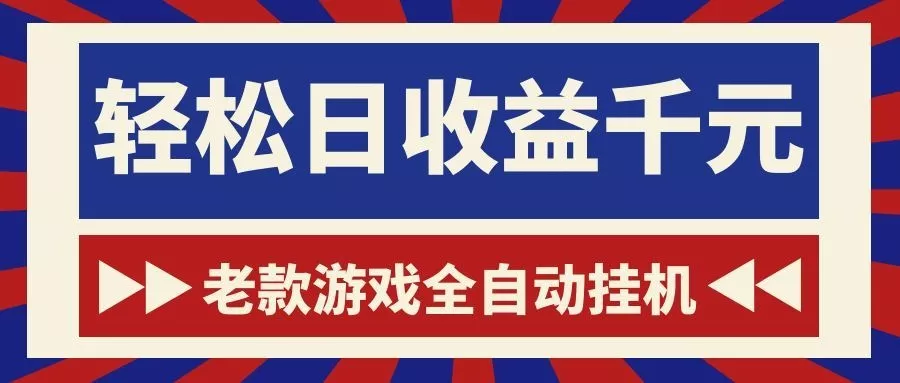 老款游戏全自动挂机，轻松日收益1000+，一个适合普通人上手的项目！-179创客网