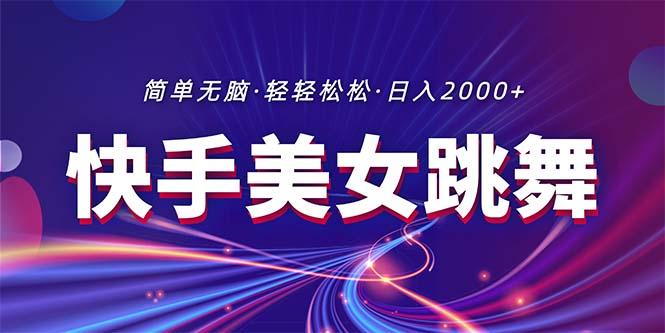 最新快手美女跳舞直播，拉爆流量不违规，轻轻松松日入2000+-179创客网