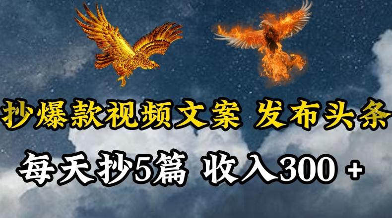 通过抄爆款视频文案，每天轻松三五张，操作简单容易上手【揭秘】-179创客网