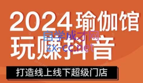 彩莲老师·瑜伽馆玩赚抖音-打造O2O线上线下超级门店-179创客网