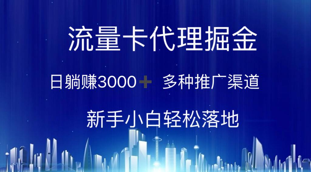 流量卡代理掘金 日躺赚3000+ 多种推广渠道 新手小白轻松落地-179创客网