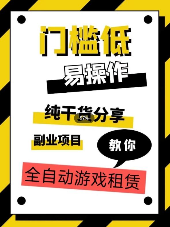 全自动游戏租赁，实操教学，手把手教你月入3万+-179创客网